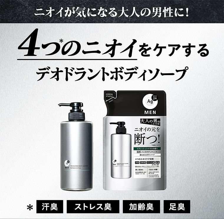 4つのニオイをケアするデオドラントボディソープ
