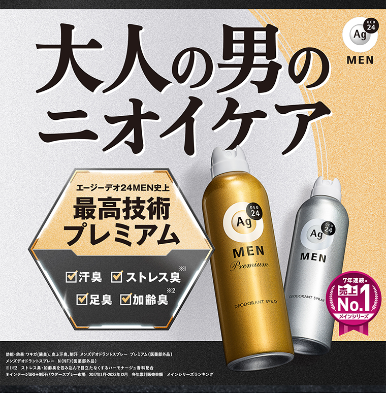 大人の男のニオイケア
