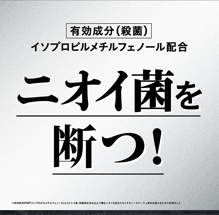 ニオイ菌を断つ