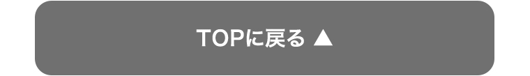 TOPに戻る