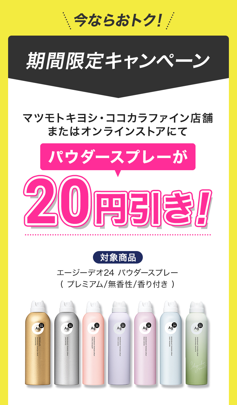 期間限定キャンペーン パウダースプレーが20円引き