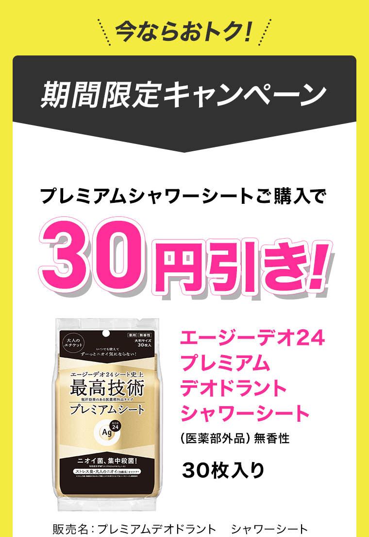 期間限定キャンペーン プレミアムシャワーシートご購入で30円引き！
