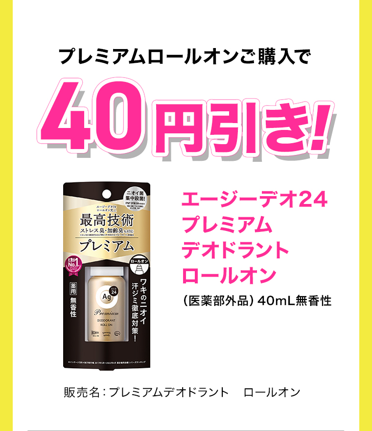 プレミアムロールオンご購入で40円引き