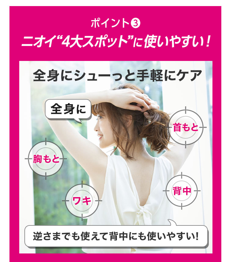 ポイント03 全身のニオイポイントにつかいやすい