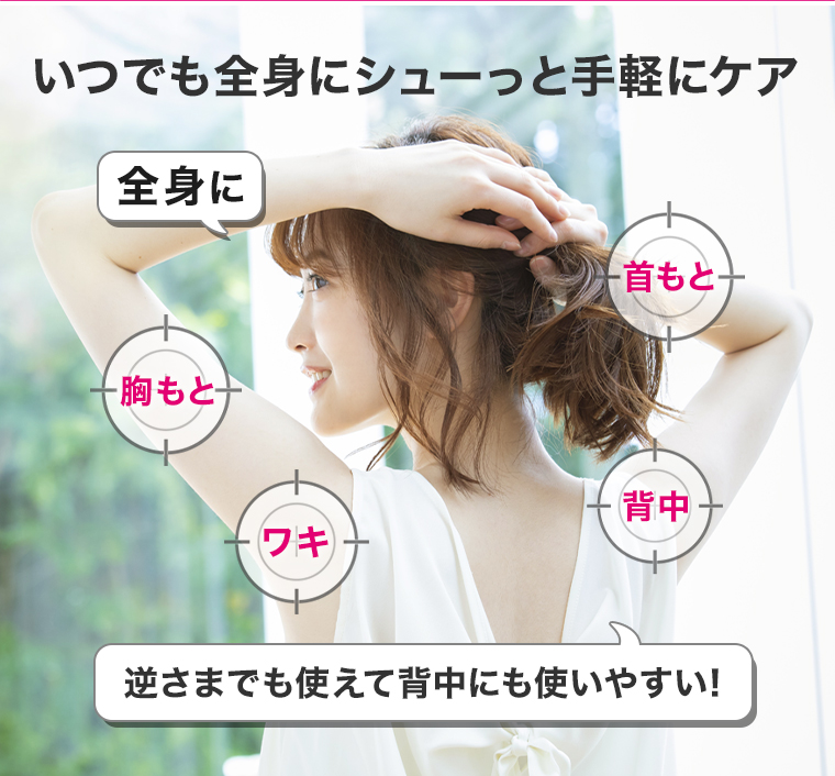 いつでも全身にシューっと手軽にケア