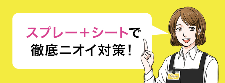 スプレー+シートで徹底ニオイ対策