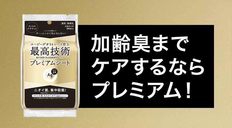 加齢臭までケアするならプレミアム