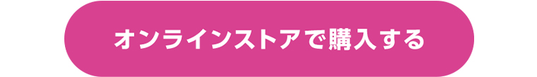 オンラインストアで購入する