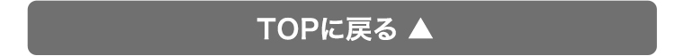 TOPに戻る