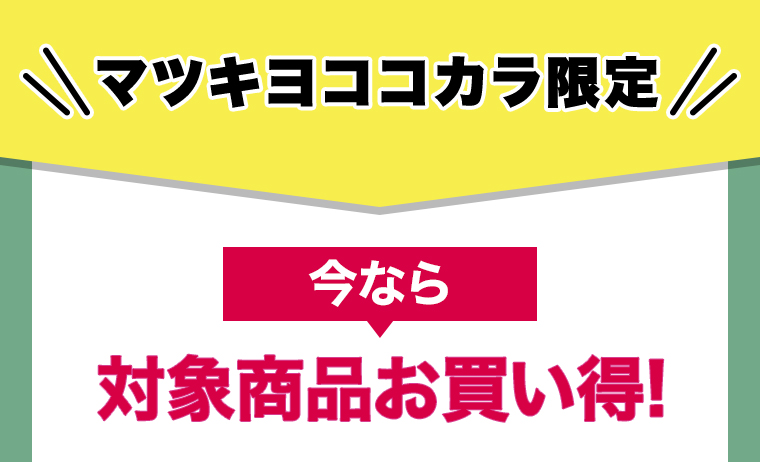 マツキヨココカカラ限定 今なら対象商品お買い得