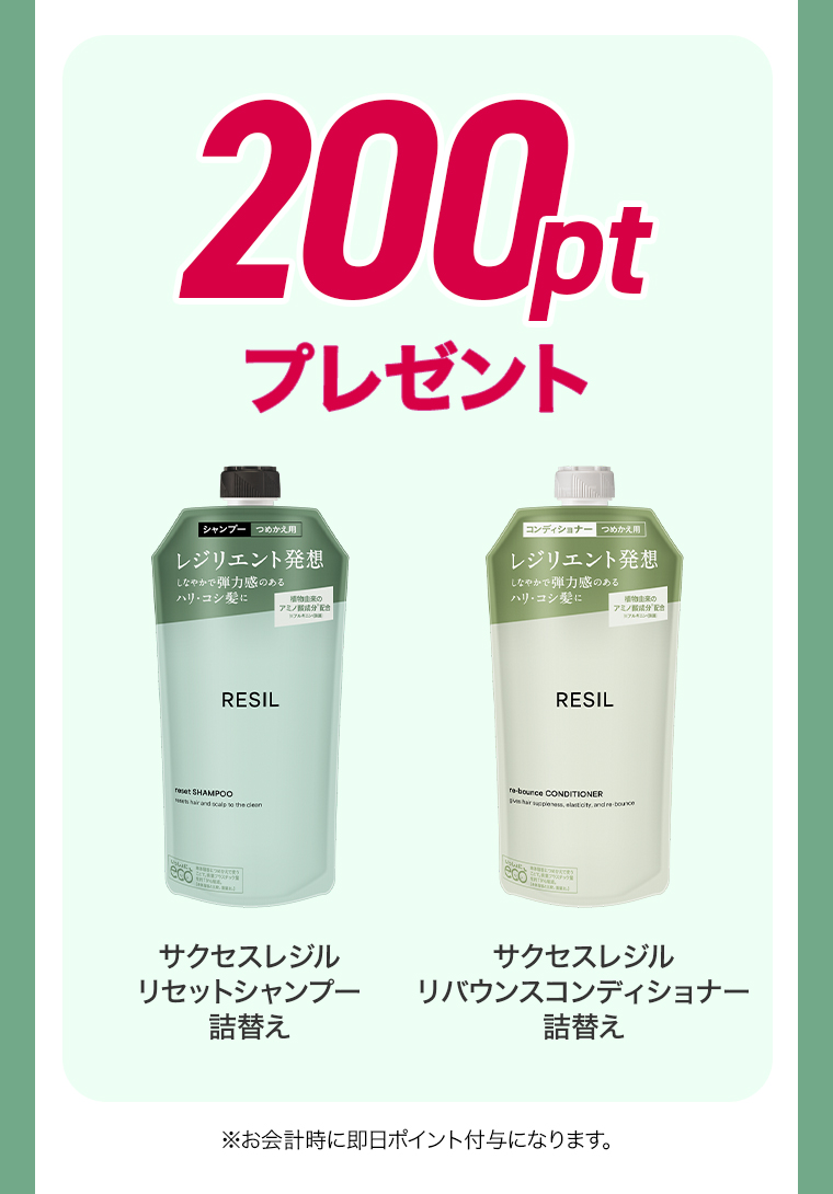 200ptプレゼント サクセスレジル リセットシャンプー詰替 リバウンスコンディショナー詰替