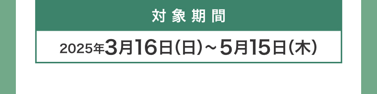対象期間