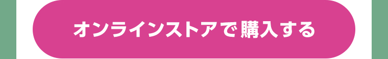 オンラインストアで購入する