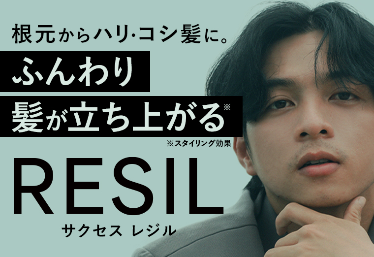 根本からハリ・コシ髪に。RESIL サクセスレジル