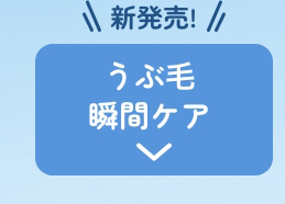 うぶ毛瞬間ケア