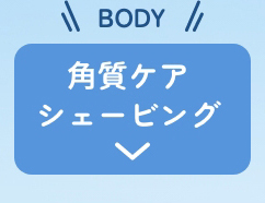 角質ケア シェービング