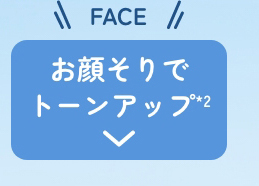 お顔そりでトーンアップ