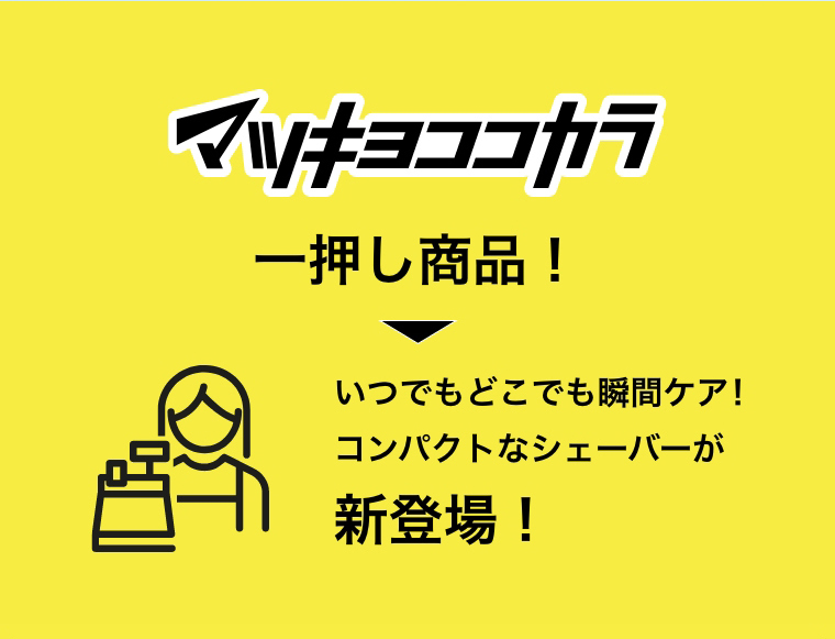 マツキヨココカラ 一押し商品