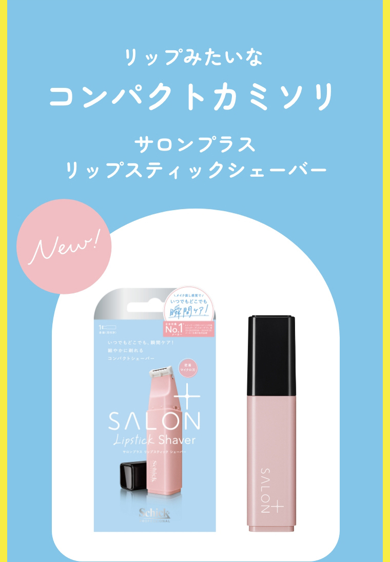 リップみたいなコンパクトカミソリ