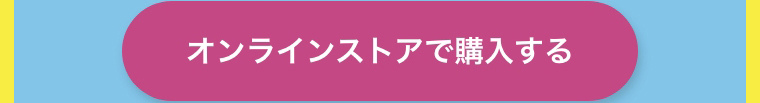 オンラインストアで購入する
