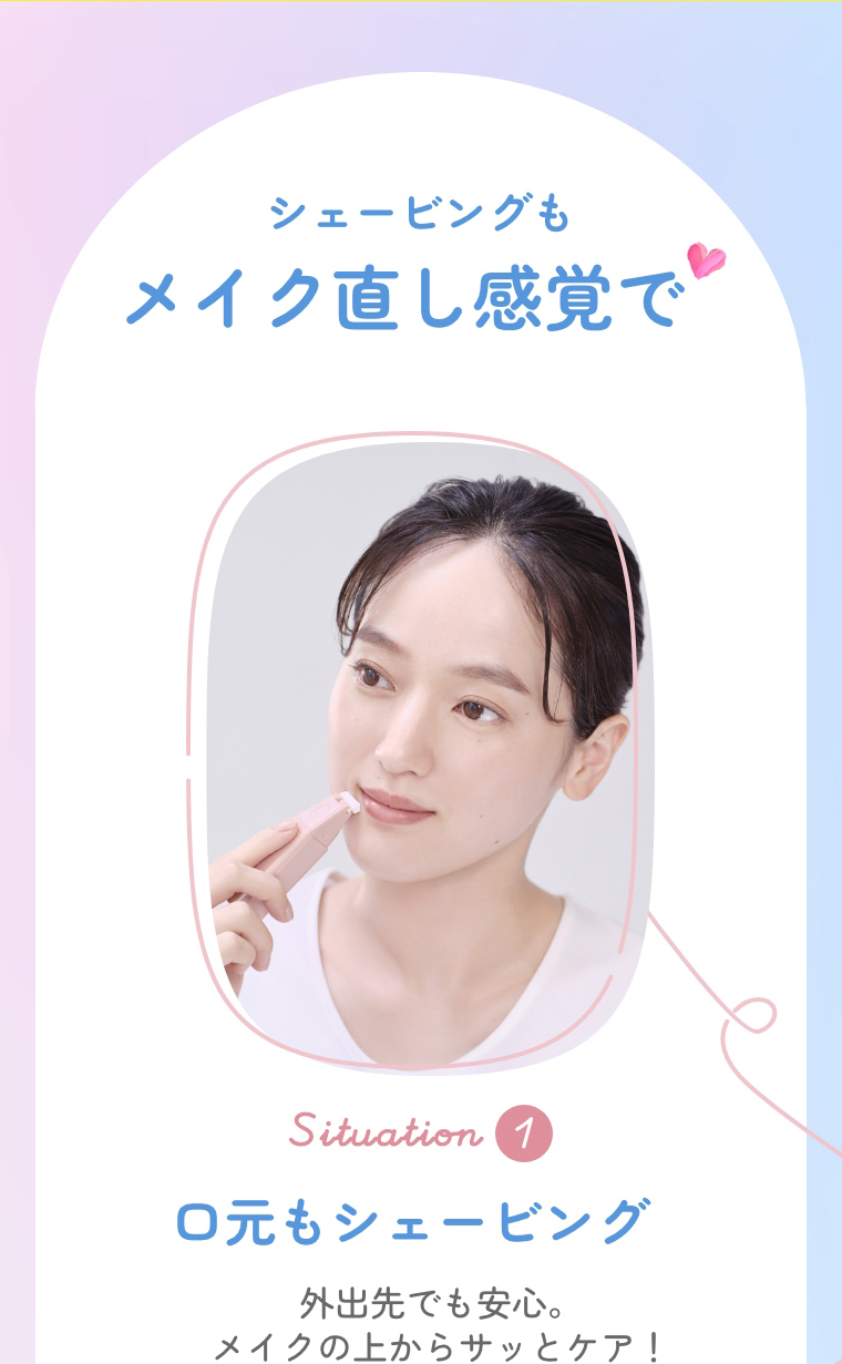 シェービングもメイク直し感覚で
