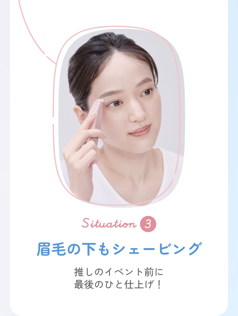 眉毛の下もシェービング