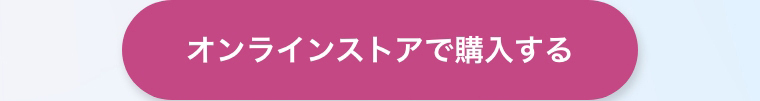 オンラインストアで購入する