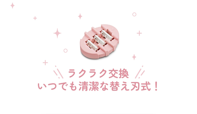いつでも清潔な替え刃式