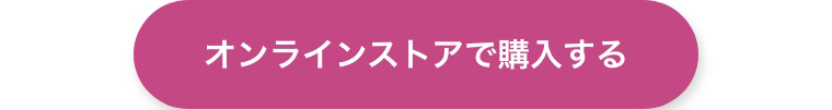 オンラインストアで購入する