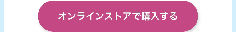 オンラインストアで購入する
