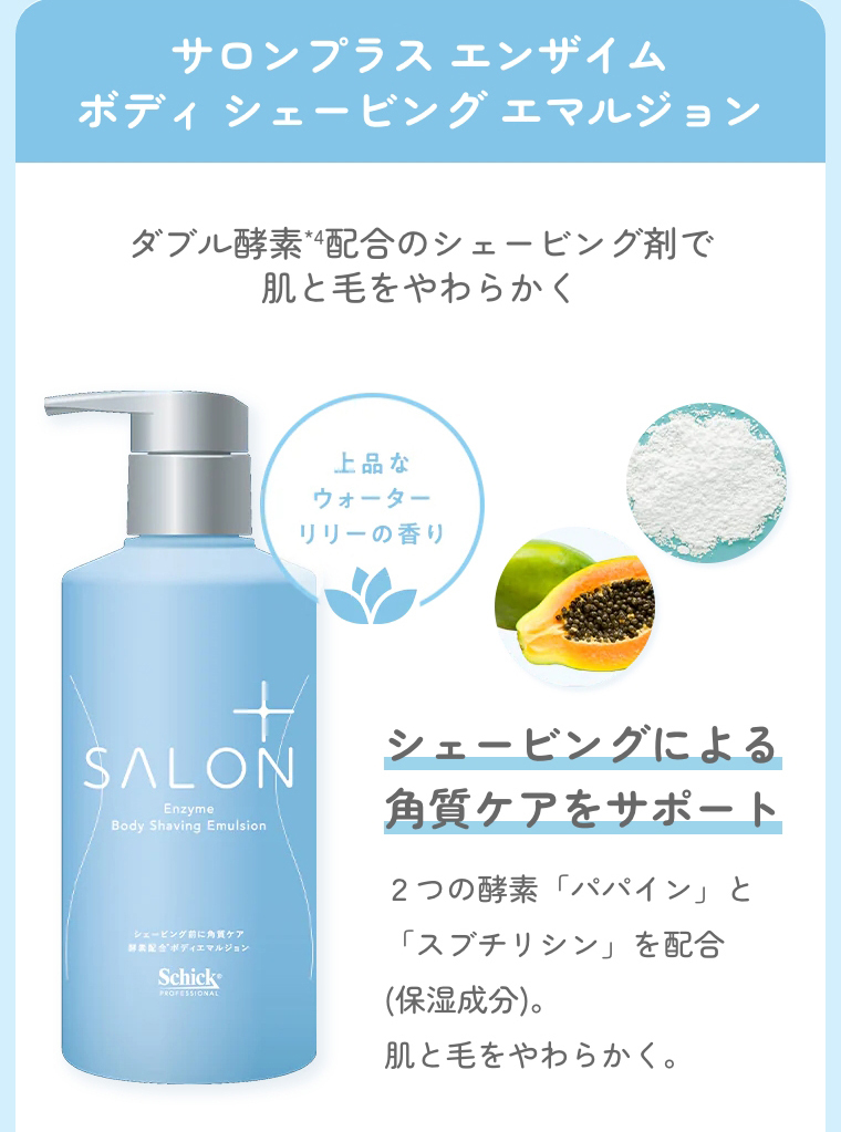 ボディシェービングエマルジョン