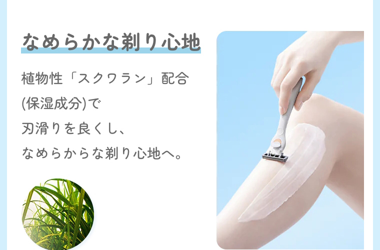 なめらかな剃り心地