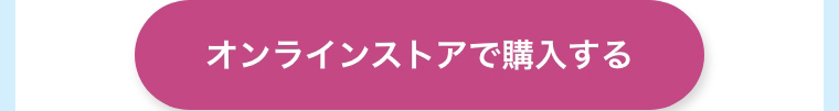 オンラインストアで購入する