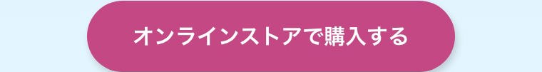 オンラインストアで購入する