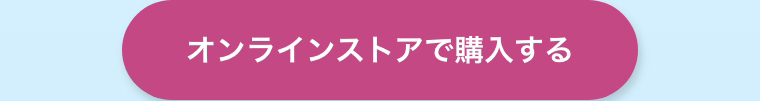 オンラインストアで購入する