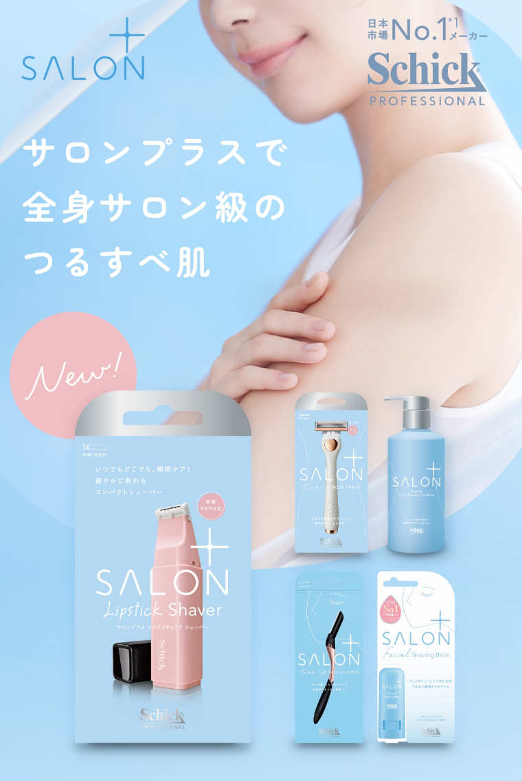 サロンプラスで全身サロン級のつるすべ肌へ