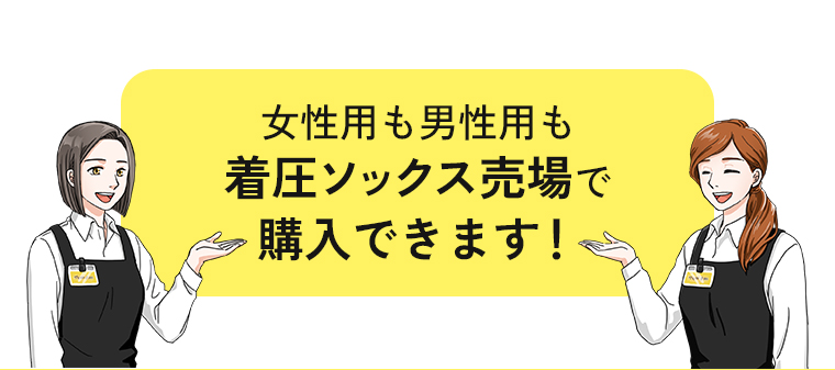 女性用も男性用も着圧ソックス売り場で購入できます
