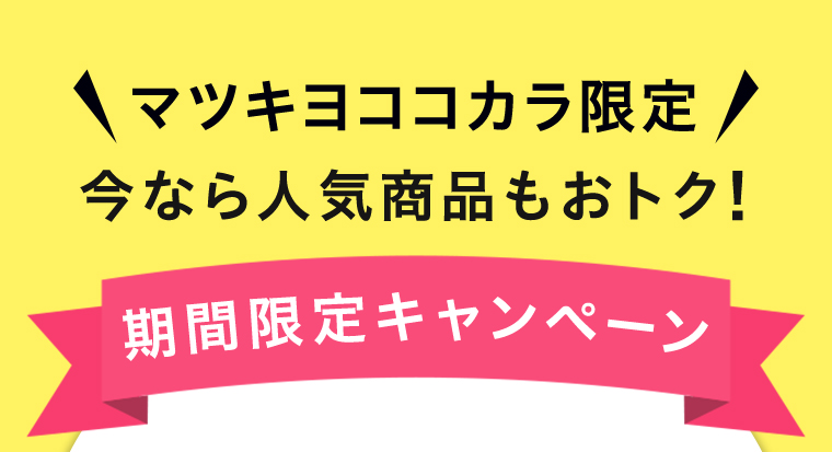 期間限定キャンペーン