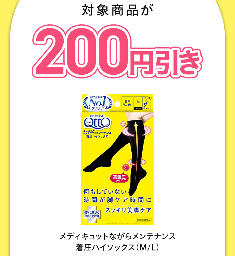 対象商品が200円引き ながらメンテナンス着圧ハイソックス