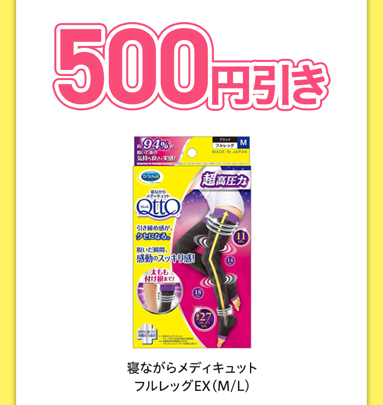 500円引き 寝ながらメディキュットフルレッグEX