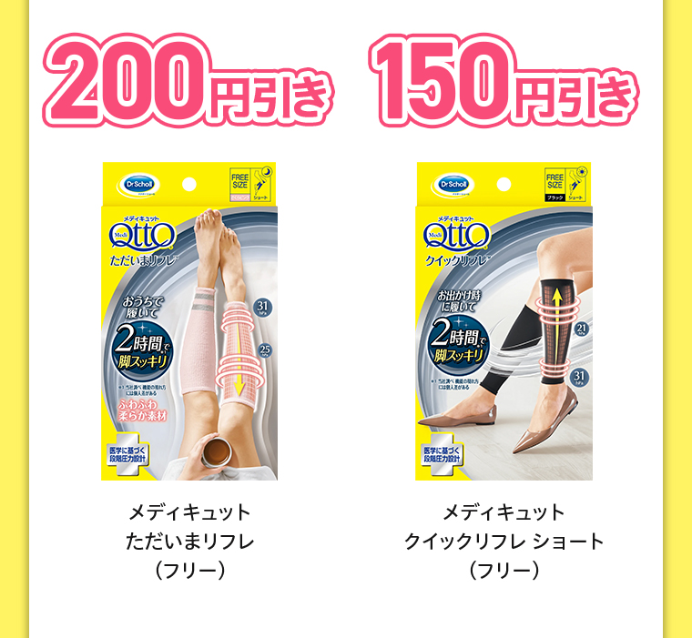 200円引きただいまリフレ 150円引き　クイックリフレショート
