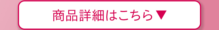 商品詳細はこちら
