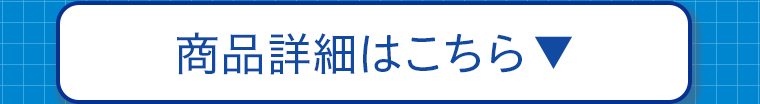 商品詳細はこちら