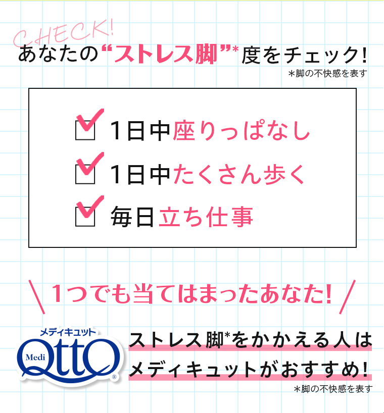 あなたのストレス脚度をチェック！