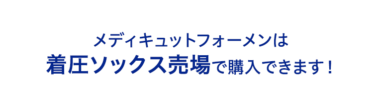 メディキュットフォーメンは着圧ソックス売り場で購入できます！