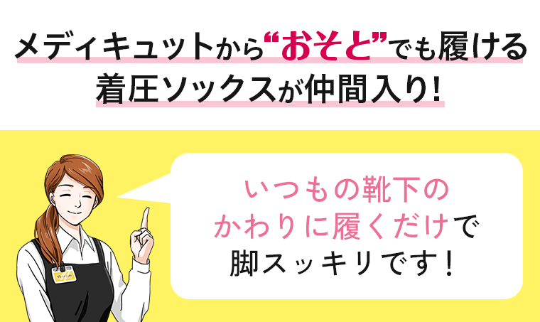 メディキュットからおそとでも履ける着圧ソックスが仲間入り