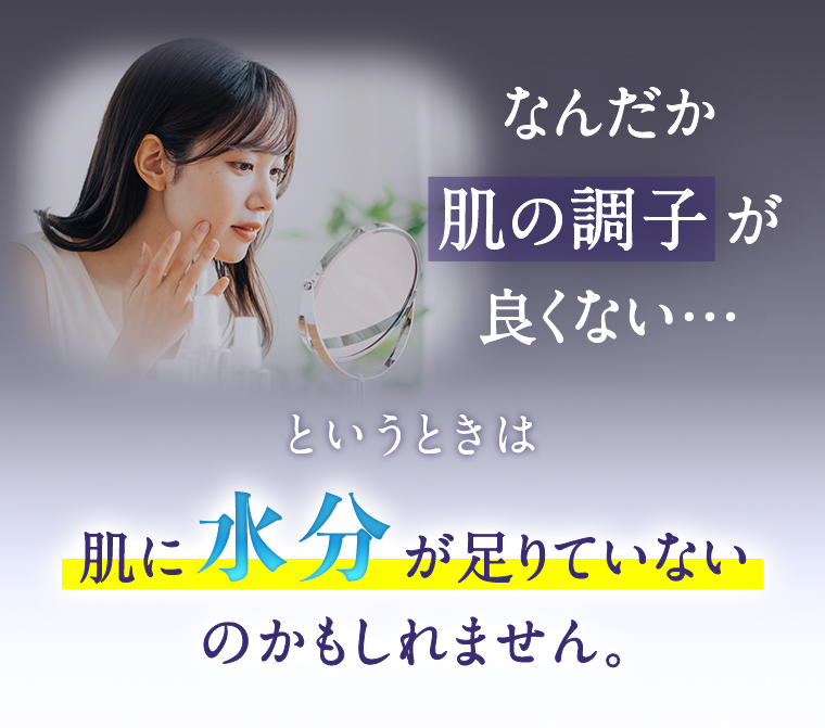 肌に水分が足りていないかもしれません