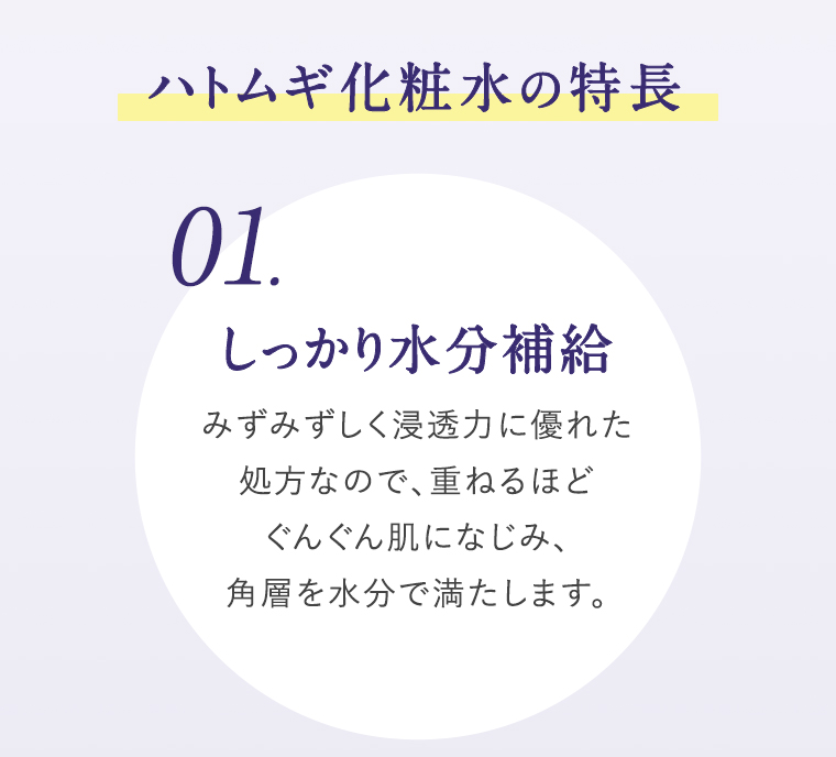 ハトムギ化粧水の特徴 01.しっかり水分補給