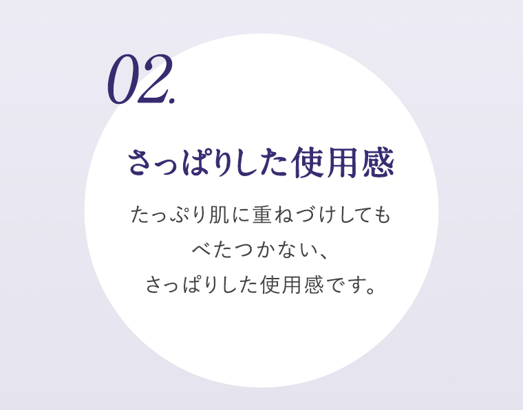 02.さっぱりした使用感