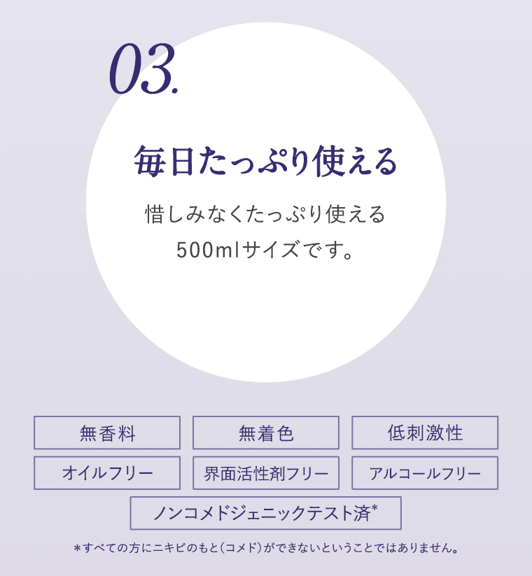 03.毎日たっぷり使える